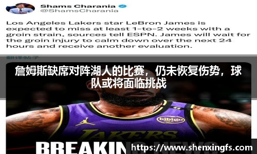 詹姆斯缺席对阵湖人的比赛，仍未恢复伤势，球队或将面临挑战
