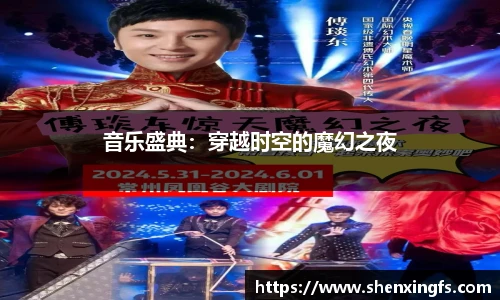 音乐盛典：穿越时空的魔幻之夜