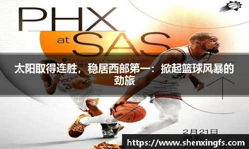 太阳取得连胜，稳居西部第一：掀起篮球风暴的劲旅