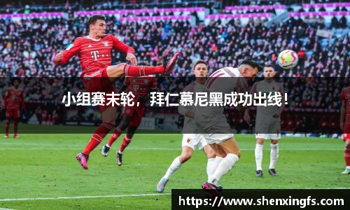 小组赛末轮，拜仁慕尼黑成功出线！