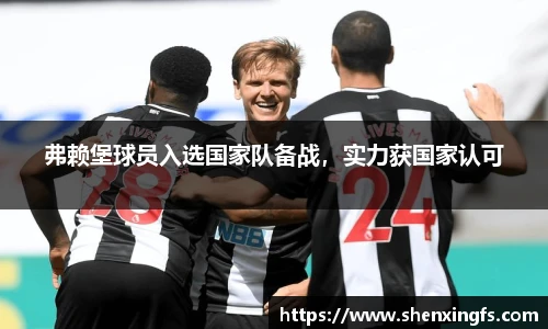 弗赖堡球员入选国家队备战，实力获国家认可